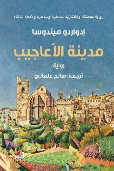 صورة مدينة الأعاجيب